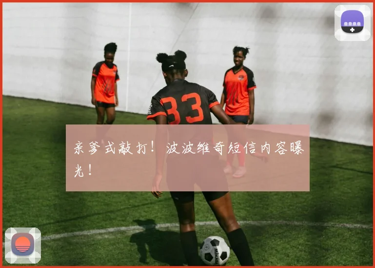 亲爹式敲打!波波维奇短信内容曝光!
