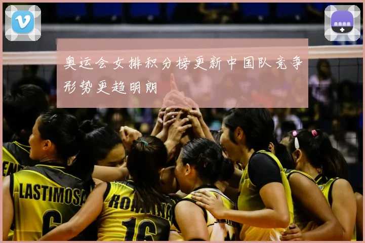 奥运会女排积分榜更新中国队竞争形势更趋明朗