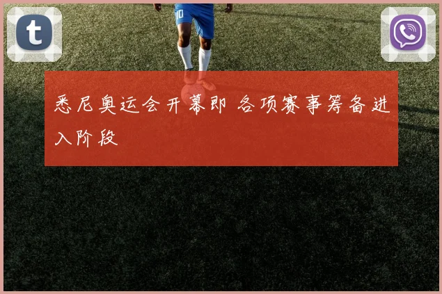 悉尼奥运会开幕即 各项赛事筹备进入阶段