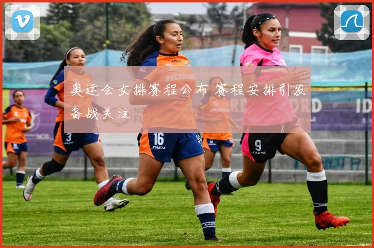 奥运会女排赛程公布 赛程安排引发备战关注