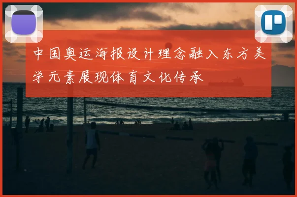 中国奥运海报设计理念融入东方美学元素展现体育文化传承