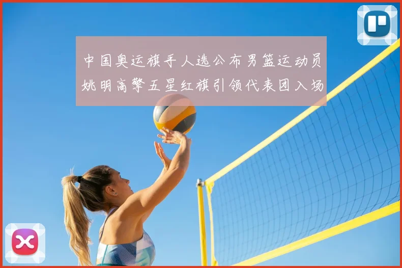 中国奥运旗手人选公布男篮运动员姚明高擎五星红旗引领代表团入场