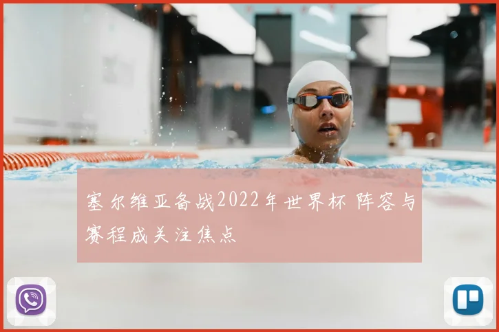 塞尔维亚备战2022年世界杯 阵容与赛程成关注焦点