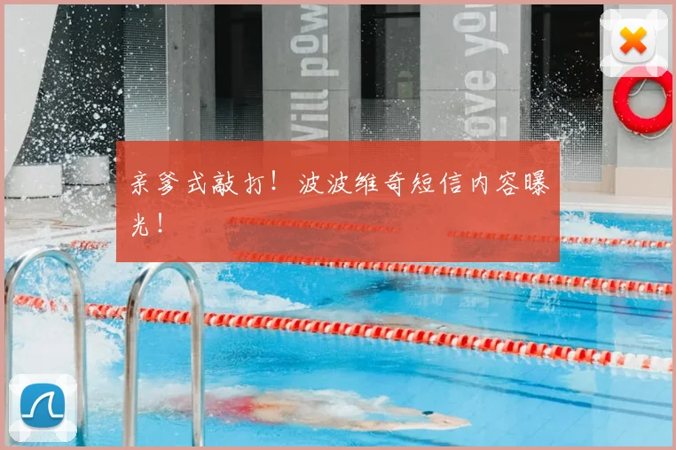 亲爹式敲打!波波维奇短信内容曝光!