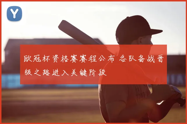 欧冠杯资格赛赛程公布 各队备战晋级之路进入关键阶段