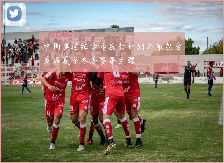 中国奥运纪念币发行计划公布包含多届夏季冬季赛事主题