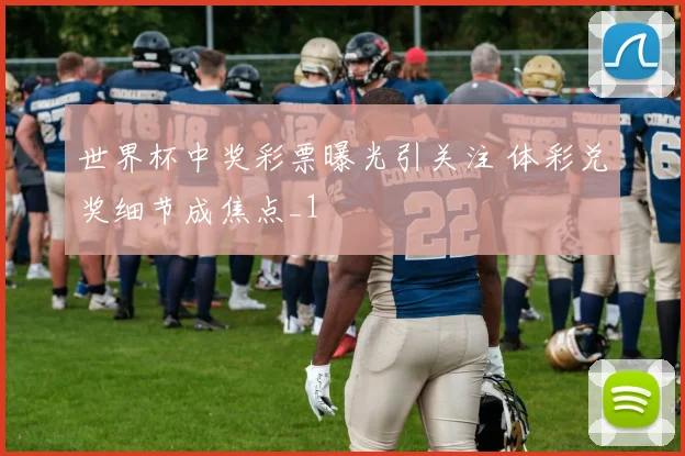 世界杯中奖彩票曝光引关注 体彩兑奖细节成焦点_1