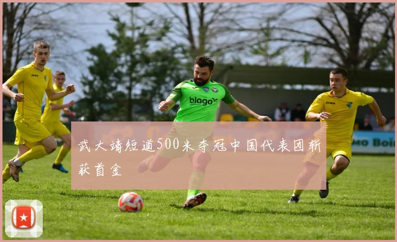 武大靖短道500米夺冠中国代表团斩获首金