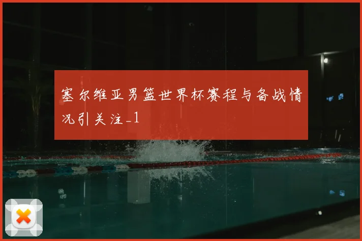 塞尔维亚男篮世界杯赛程与备战情况引关注_1