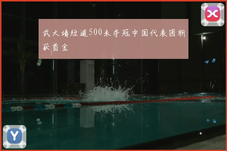 武大靖短道500米夺冠中国代表团斩获首金