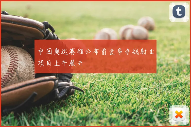 中国奥运赛程公布首金争夺战射击项目上午展开