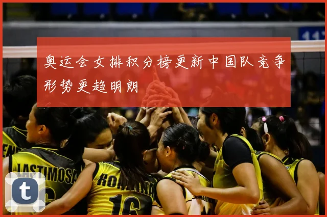 奥运会女排积分榜更新中国队竞争形势更趋明朗