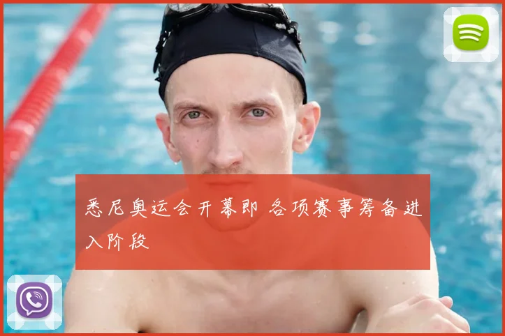 悉尼奥运会开幕即 各项赛事筹备进入阶段