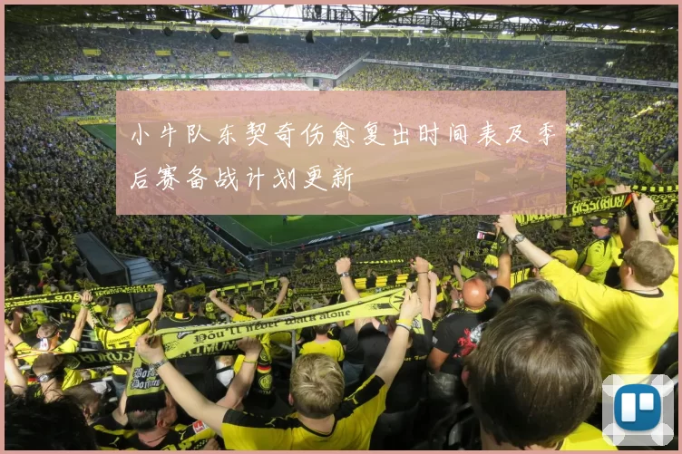 小牛队东契奇伤愈复出时间表及季后赛备战计划更新