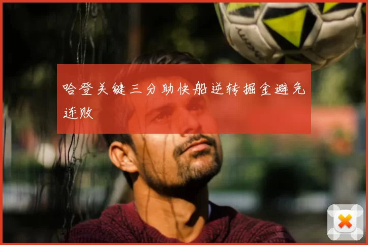 哈登关键三分助快船逆转掘金避免连败