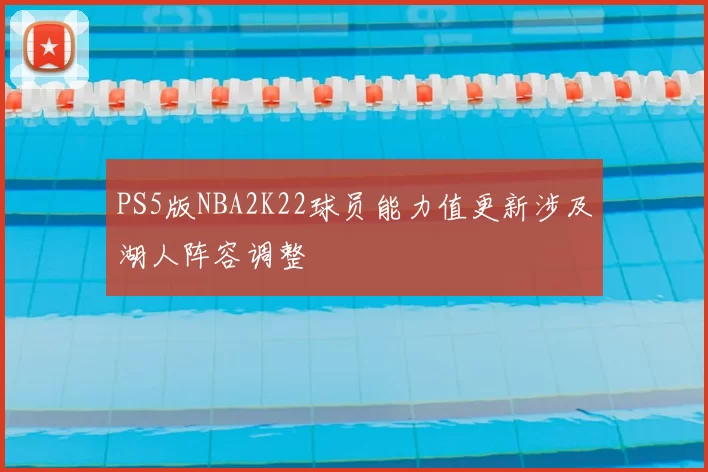 PS5版NBA2K22球员能力值更新涉及湖人阵容调整