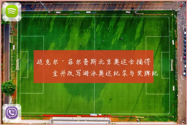 迈克尔·菲尔普斯北京奥运会摘得八金并改写游泳奥运纪录与奖牌纪录