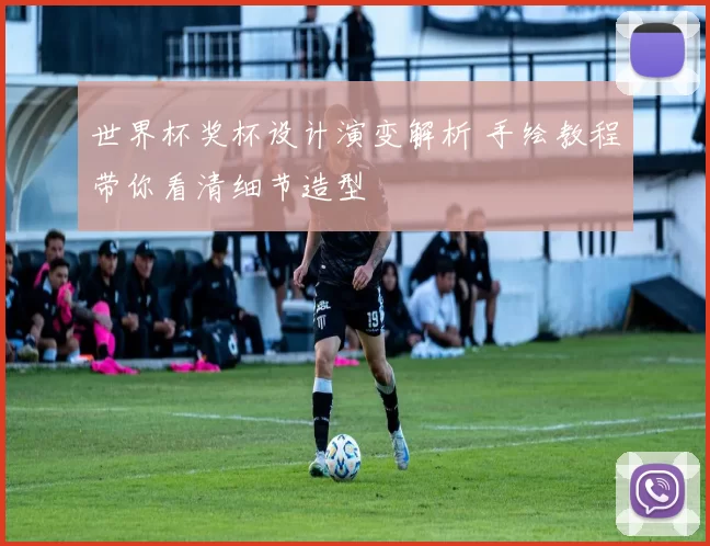 世界杯奖杯设计演变解析 手绘教程带你看清细节造型