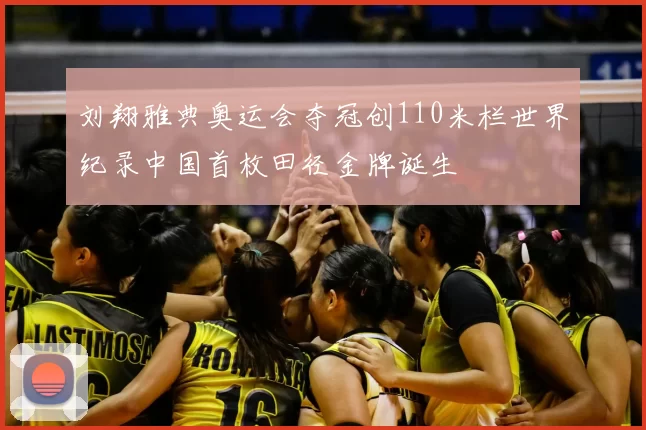刘翔雅典奥运会夺冠创110米栏世界纪录中国首枚田径金牌诞生