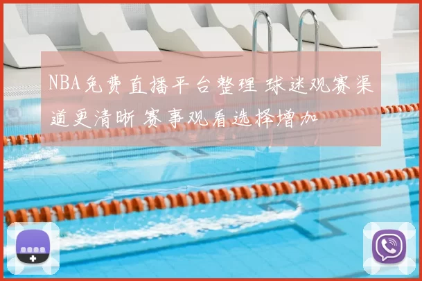 NBA免费直播平台整理 球迷观赛渠道更清晰 赛事观看选择增加