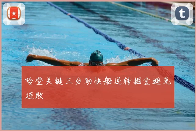 哈登关键三分助快船逆转掘金避免连败