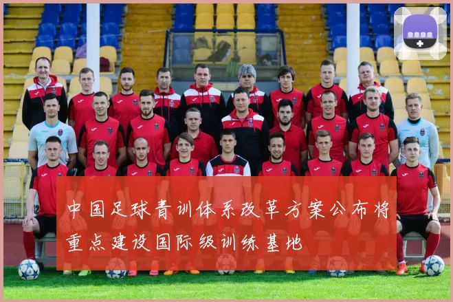 中国足球青训体系改革方案公布将重点建设国际级训练基地