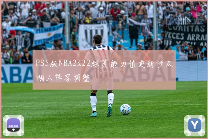 PS5版NBA2K22球员能力值更新涉及湖人阵容调整